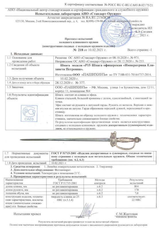 Шпага Р15 (Шпага офицерская «Императрица Елизавета Петровна») ПАШИХИНЪ