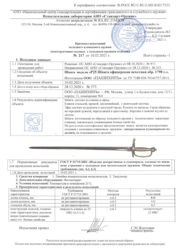 Шпага Р25 (Шпага офицерская пехотная образца 1798 г.) ПАШИХИНЪ