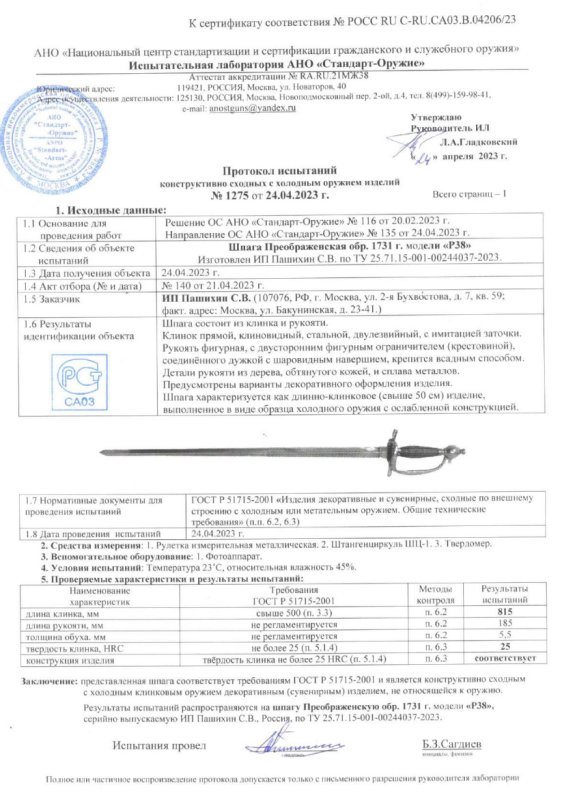 Шпага P38 (Шпага Преображенская образца 1731 г.) ПАШИХИНЪ