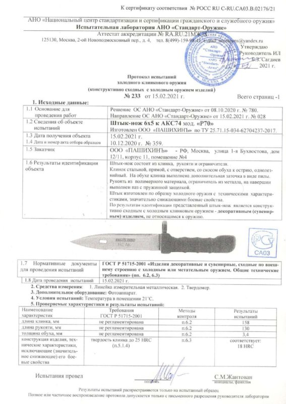 Штык-нож Р70 (Штык-нож 6Х5 к АКС-74) ПАШИХИНЪ