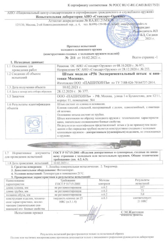 Штык Р56 (Экспериментальный штык к винтовке Мосина) ПАШИХИНЪ