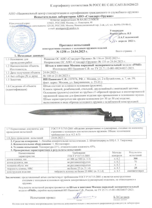 Штык Р56П (Парадный экспериментальный штык к винтовке Мосина) ПАШИХИНЪ