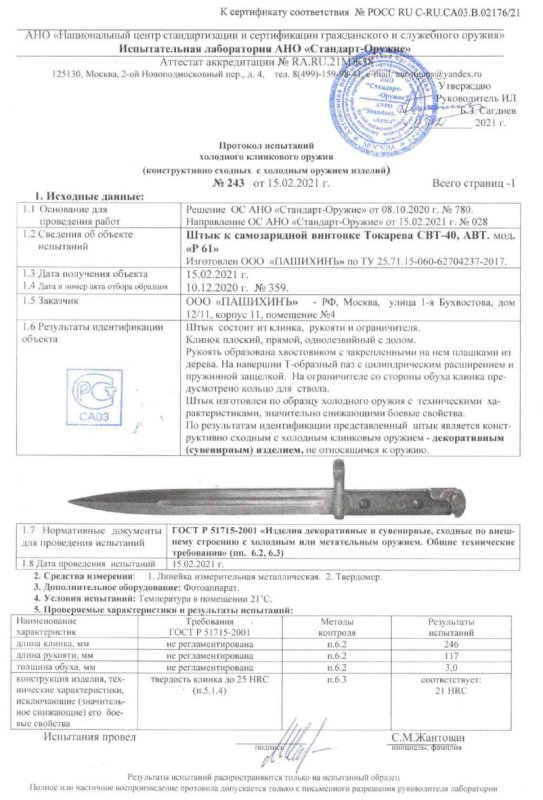 Штык Р61 (Штык к самозарядной винтовке Токарева СВТ-40) ПАШИХИНЪ