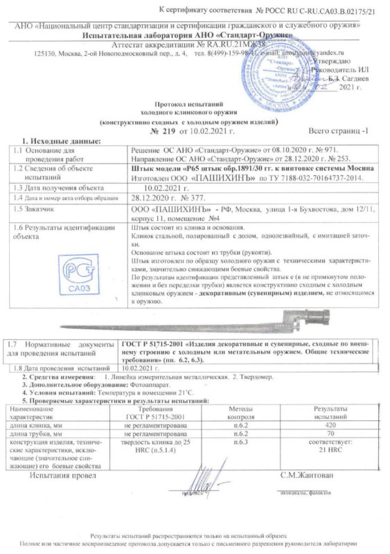 Штык Р65 (Штык к винтовке Мосина образца 1891-1930 гг.) ПАШИХИНЪ