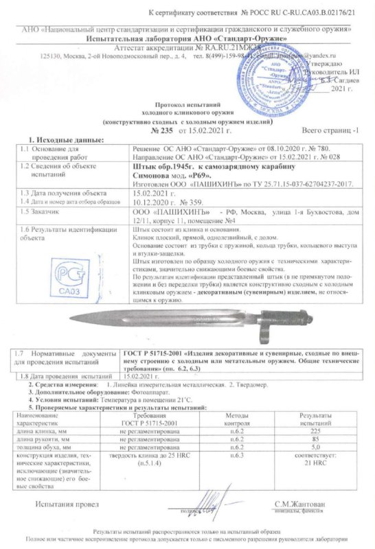 Штык Р69 (Штык к самозарядному карабину Симонова) ПАШИХИНЪ