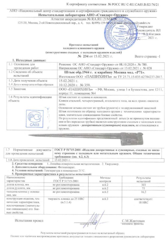 Штык Р71 (Штык к карабину Мосина образца 1944 г.) ПАШИХИНЪ