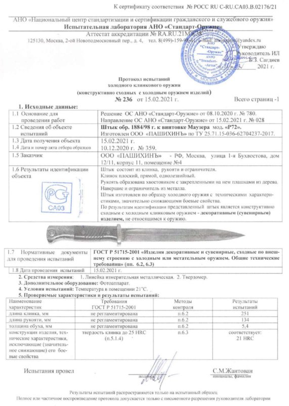 Штык Р72 (Штык к винтовке Маузера образца 1884-1898 гг.) ПАШИХИНЪ