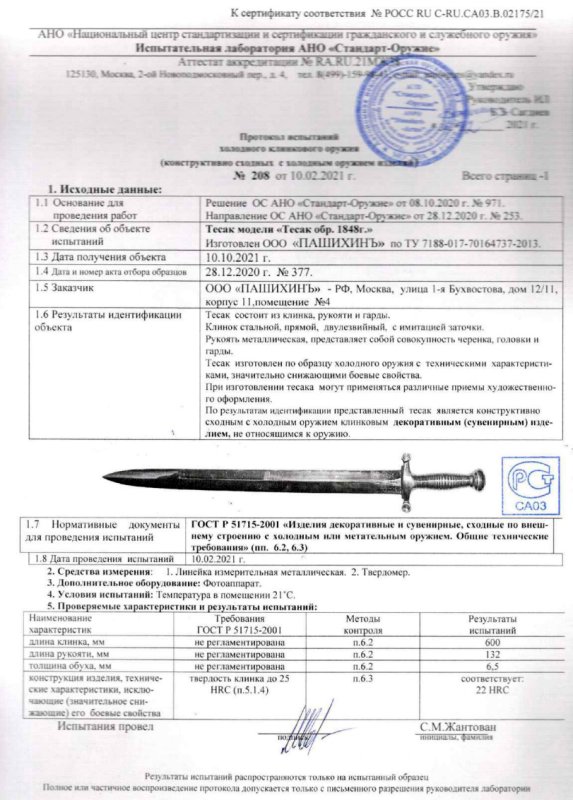 Тесак Р58 (Тесак образца 1848 г.) ПАШИХИНЪ