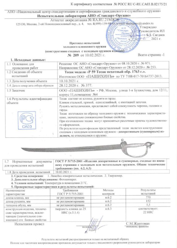 Тесак Р59 (Тесак пехотный образца 1763 г.) ПАШИХИНЪ