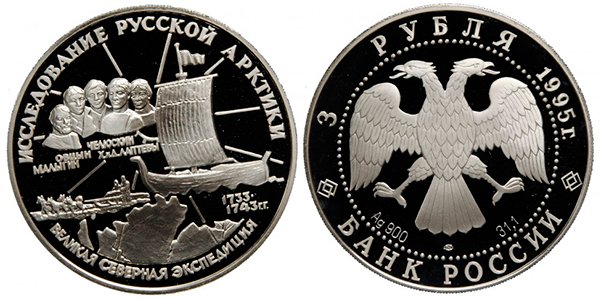 3 рубля «Великая северная экспедиция», 1995 год