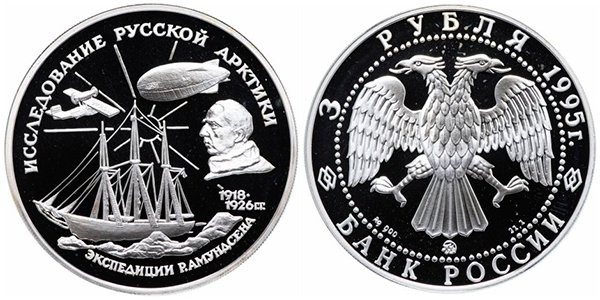 3 рубля «Экспедиции Р.Амундсена. 1918-1926 г.г.», 1995 год