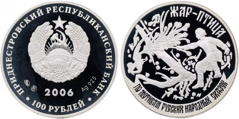 100 рублей 2006 года, ПМР