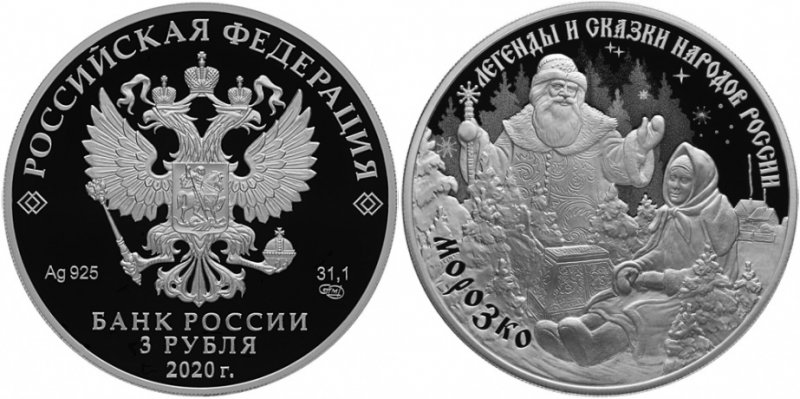 3 рубля 2020 года «Морозко»