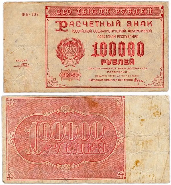 100 000 рублей 1921 года, совзнак, РСФСР 