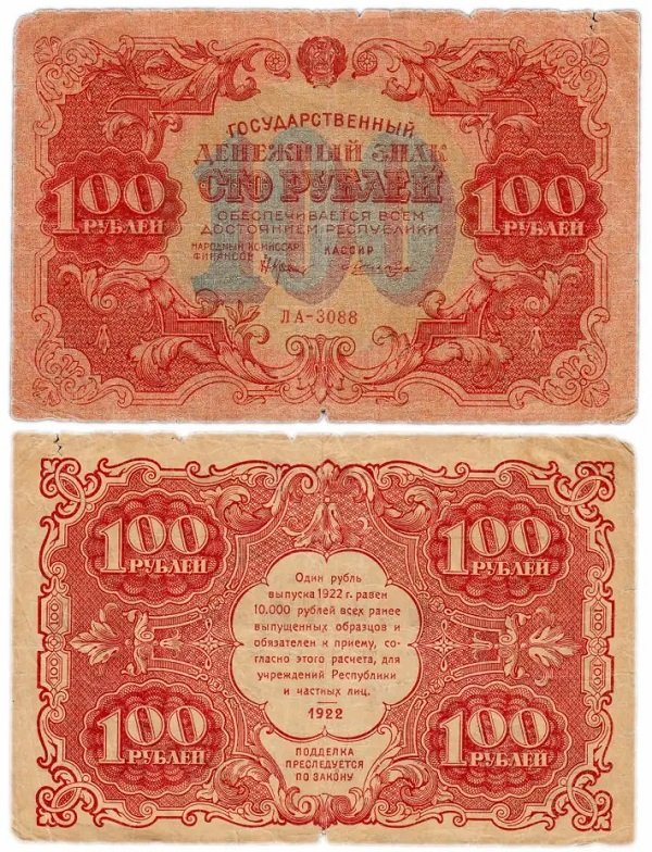 100 рублей 1922 года, совзнак Наркомфина РСФСР