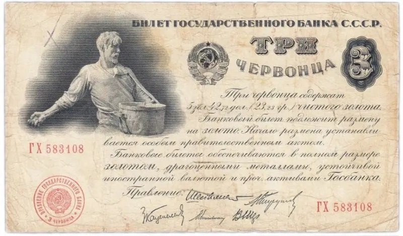 3 червонца 1923 года, билет Госбанка СССР