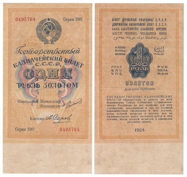 1 рубль золотом 1924 года, казначейский билет СССР