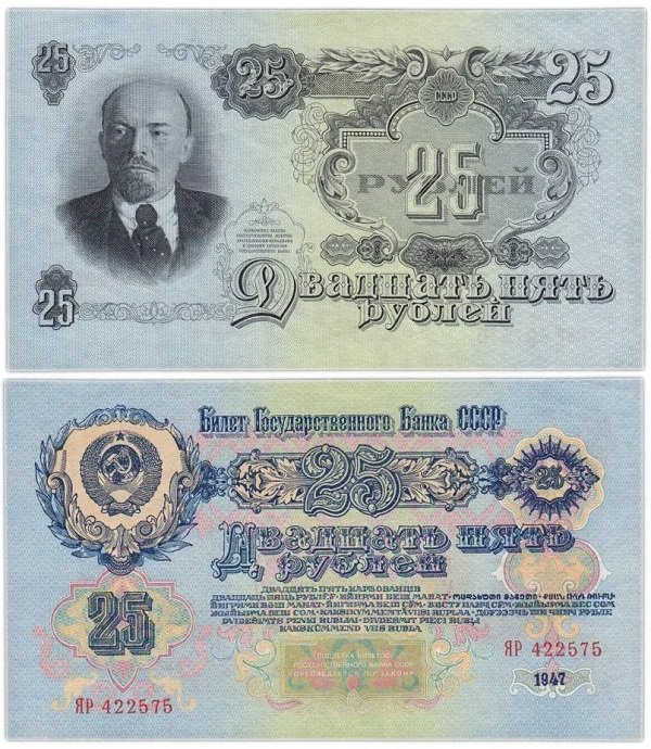 25 рублей 1947 года, СССР