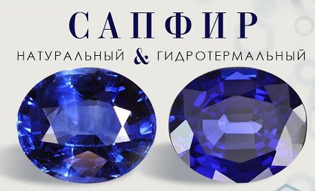 Натуральный и искусственный сапфир