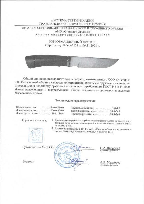 Нож нескладной ООО «Кустари» и Ф. «Бобр-2»