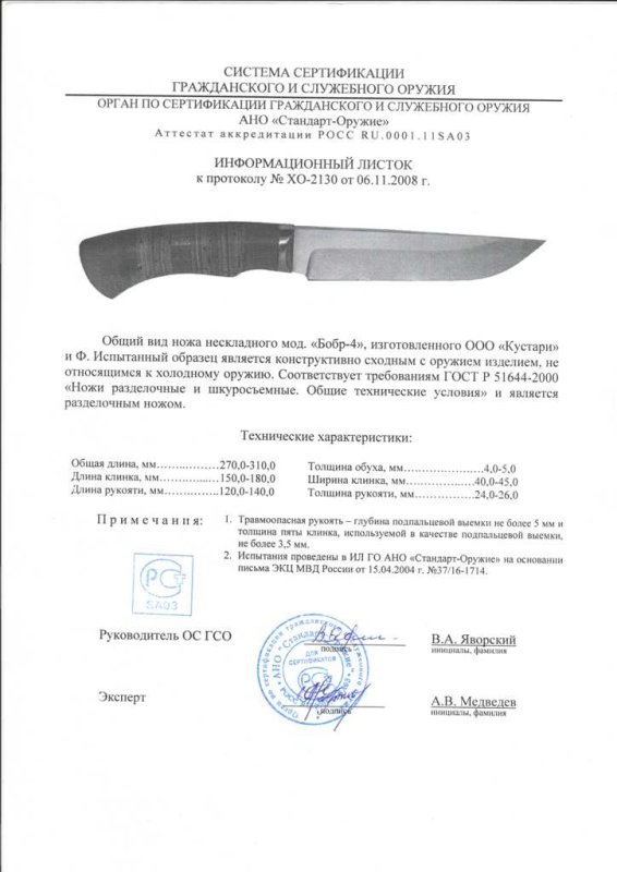 Нож нескладной ООО «Кустари» и Ф. «Бобр-4»