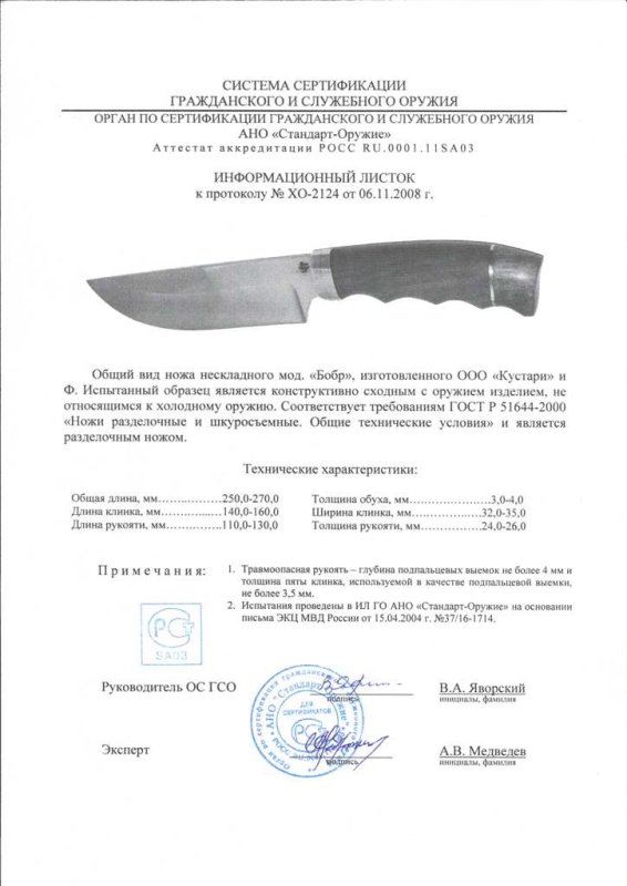 Нож нескладной ООО «Кустари» и Ф. «Бобр»