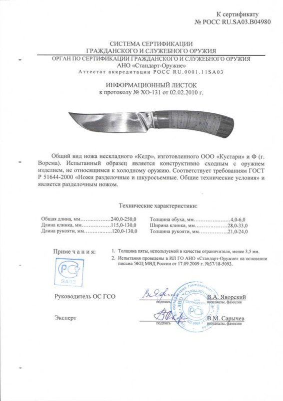 Нож нескладной ООО «Кустари» и Ф. «Кедр»