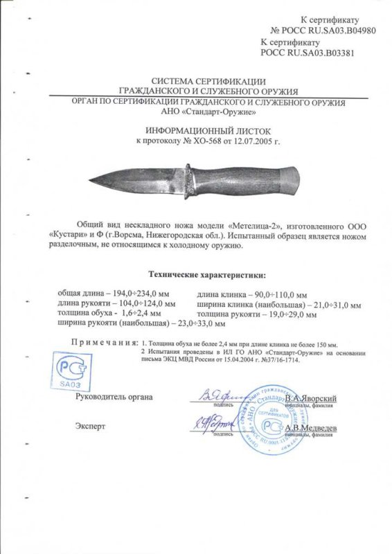 Нож нескладной ООО «Кустари» и Ф. «Метелица-2»