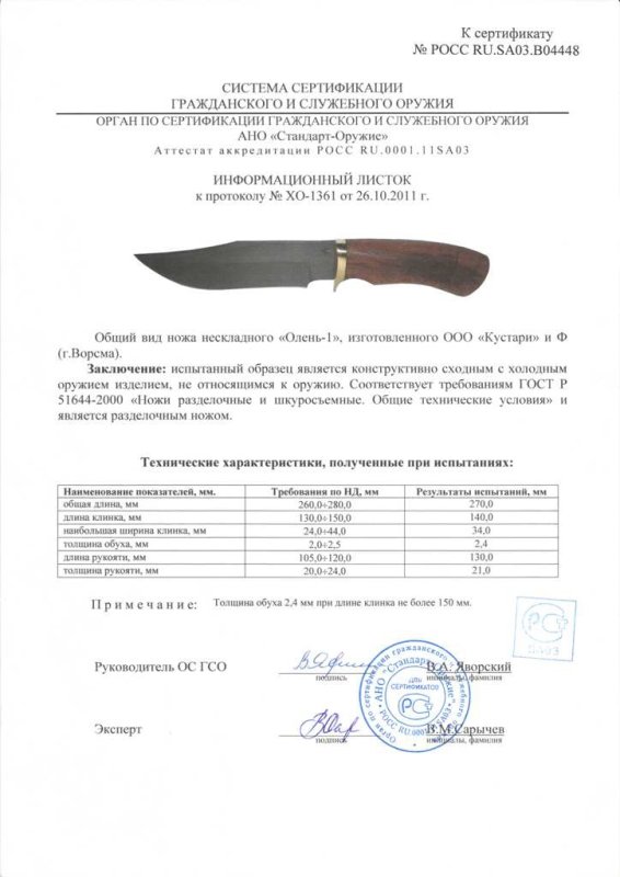 Нож нескладной ООО «Кустари» и Ф. «Олень-1»