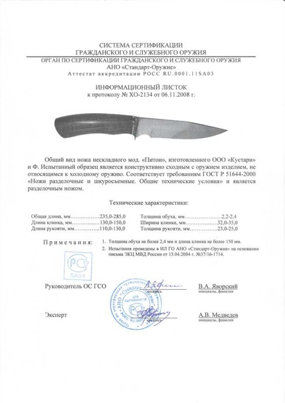 Нож нескладной ООО «Кустари» и Ф. «Питон»