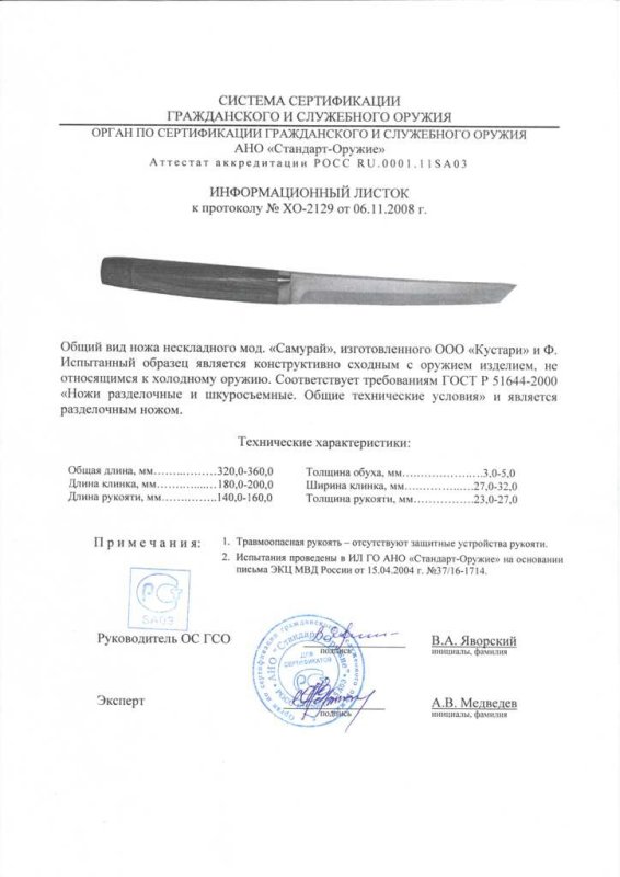 Нож нескладной ООО «Кустари» и Ф. «Самурай»