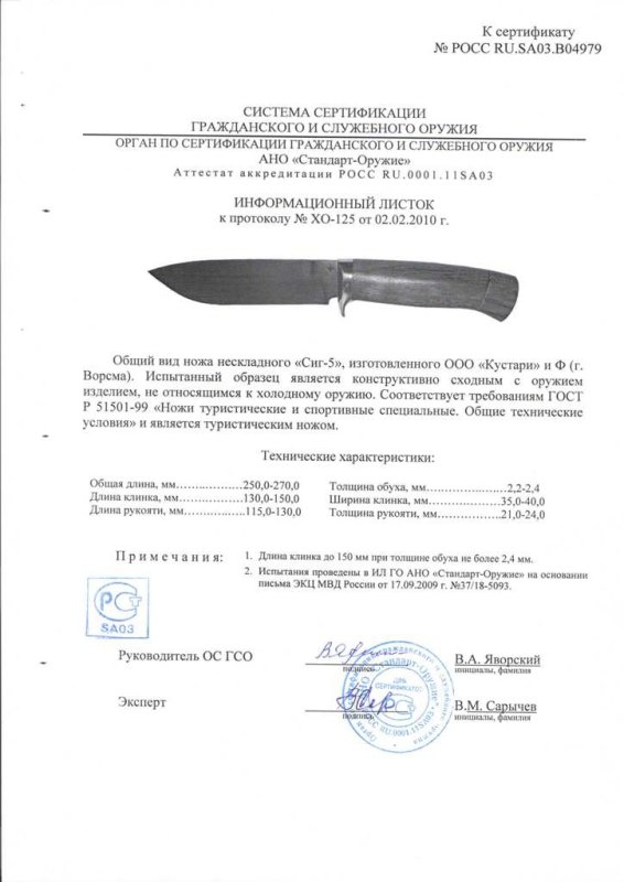 Нож нескладной ООО «Кустари» и Ф. «Сиг-5»