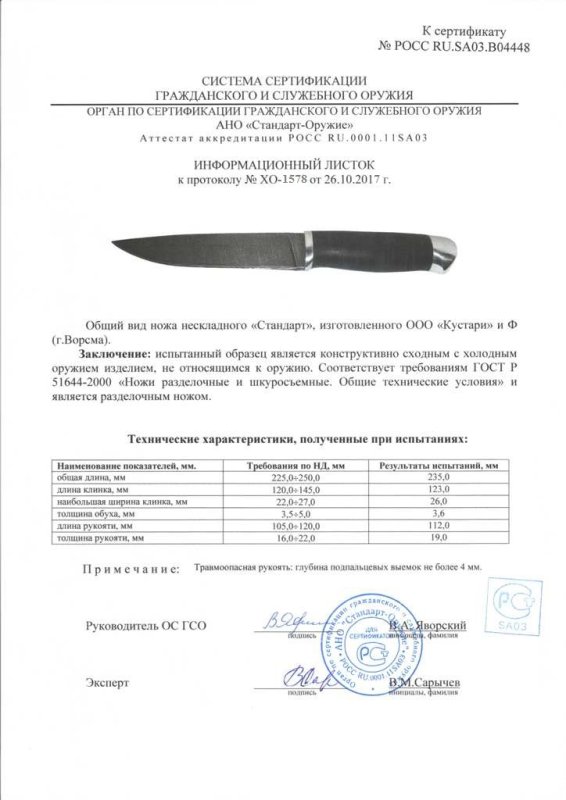 Нож нескладной ООО «Кустари» и Ф. «Стандарт»