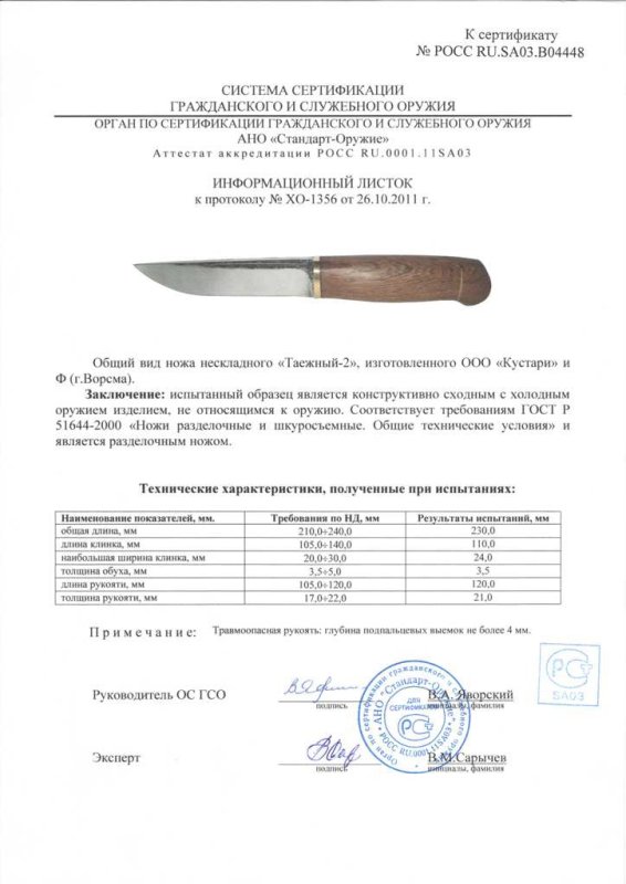 Нож нескладной ООО «Кустари» и Ф. «Таёжный-2»