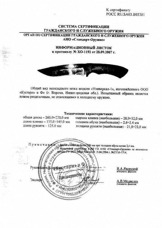 Нож нескладной ООО «Кустари» и Ф. «Универсал-1»