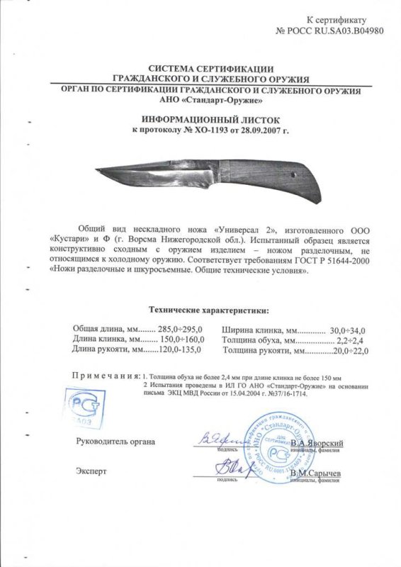 Нож нескладной ООО «Кустари» и Ф. «Универсал-2»