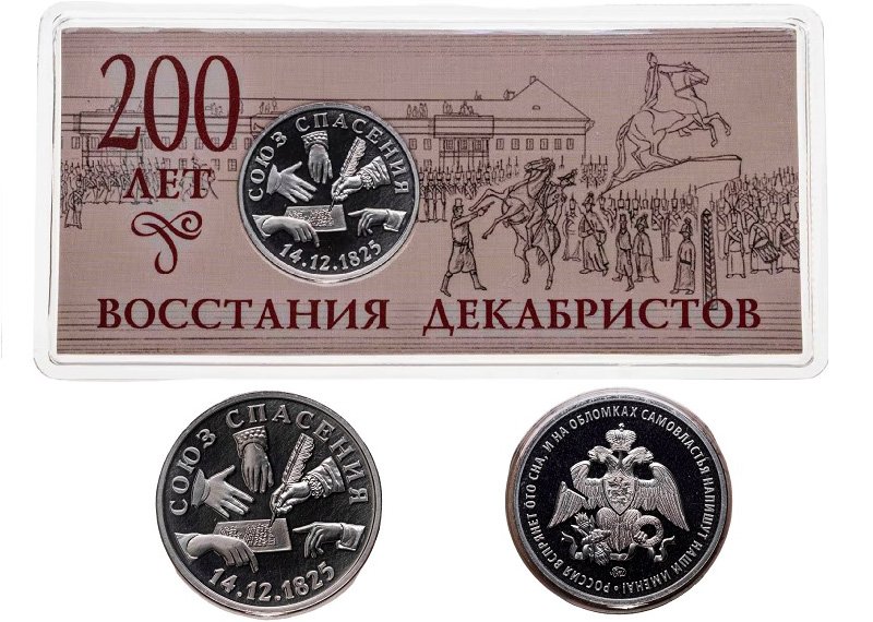 Юбилейный жетон «200 лет восстания декабристов»