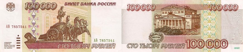100000 рублей 1995 года