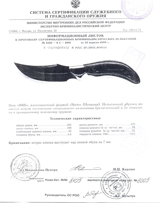 Нож нескладной Nieto 8005 (8105)