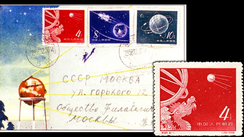 Полная серия КНР и марка с ИСЗ-1 крупным планом