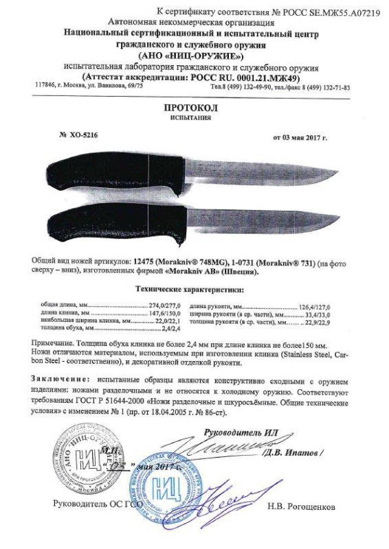 Ножи нескладные Morakniv 12475 (Morakniv 748MG), 1-0731 (Morakniv 731)