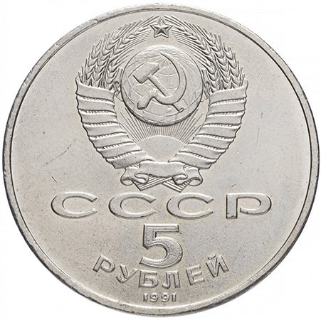 Аверс монет 1991 года, посвященных достопримечательностям СССР