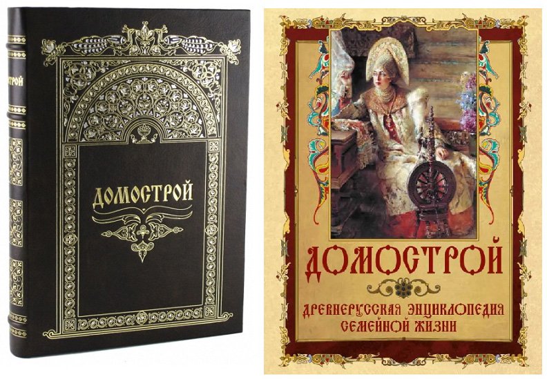 Современные издания «Домостроя»