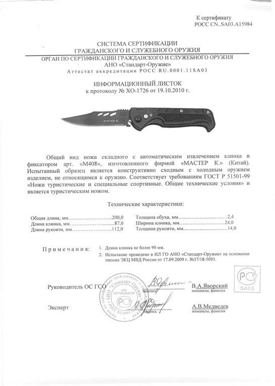 Нож с автоматическим извлечением клинка «Мастер К» M408