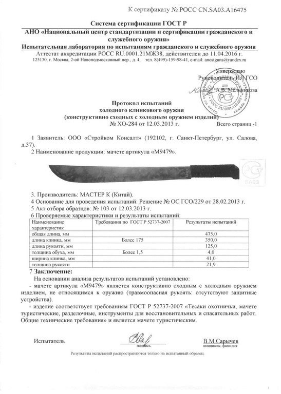 Мачете «Мастер К» M9479