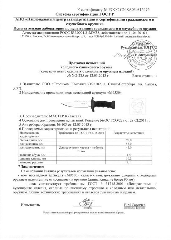 Нож нескладной «Мастер К» M9530