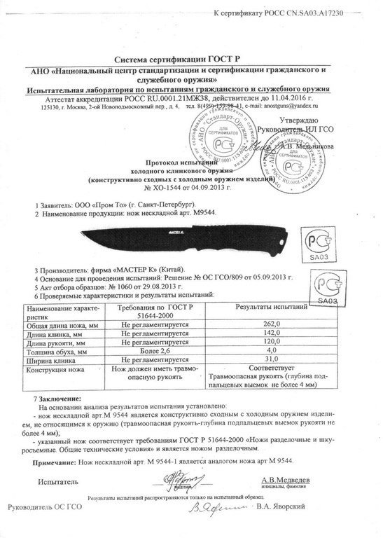 Нож нескладной «Мастер К» M9544