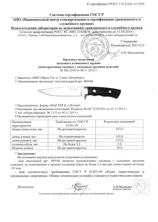 Нож нескладной «Мастер К» M9548