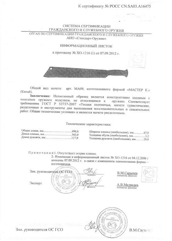 Мачете «Мастер К» MA09