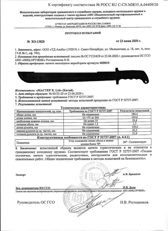 Мачете «Мастер К» MH019